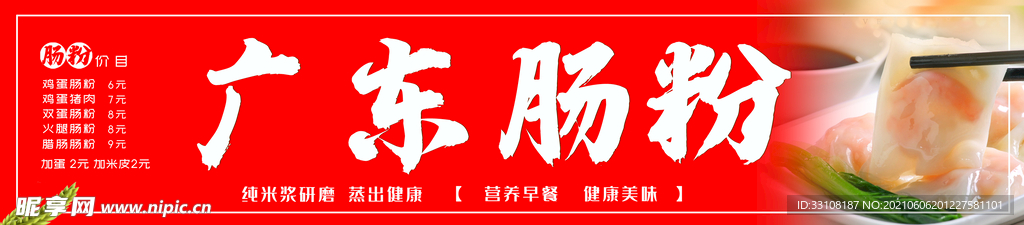 广东肠粉
