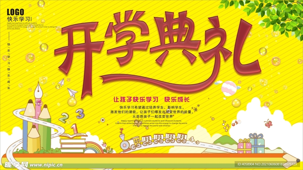 开学典礼