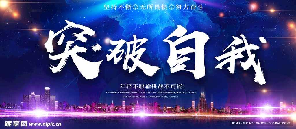 突破自我