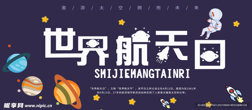 世界航天日