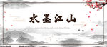 水墨江山