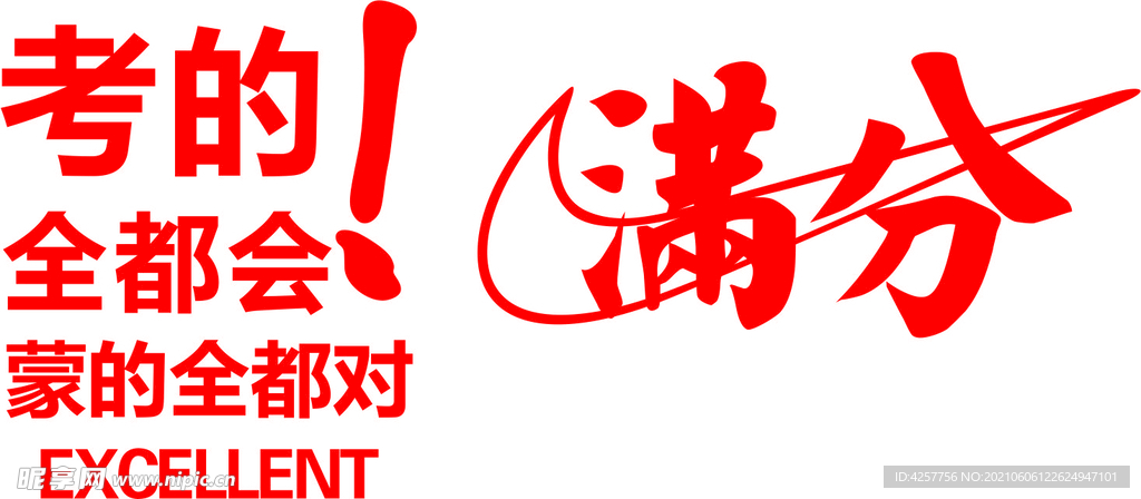高考满分耐克