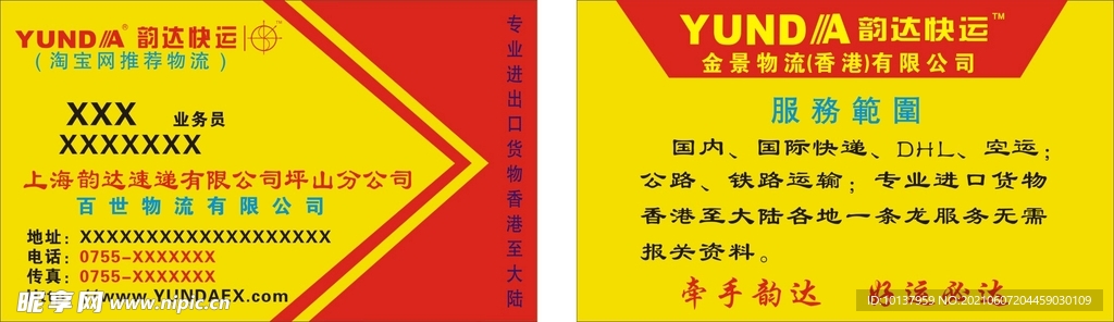 韵达速递名片