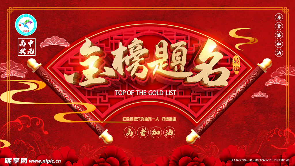 祝考生金榜题名