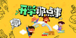 时尚卡通开学促销海报