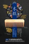 古典木梳中国风海报设计