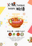 火锅物语美食海报