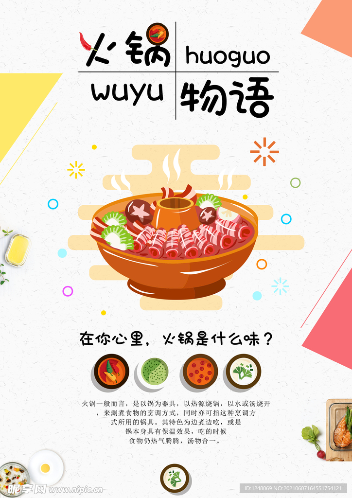 火锅物语美食海报
