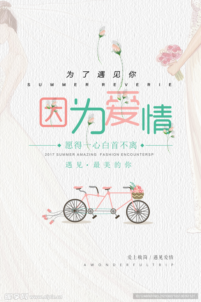 简约清新婚庆创意爱情婚礼海报