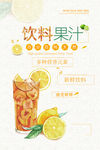 饮料果汁新鲜冷饮夏日促销海报