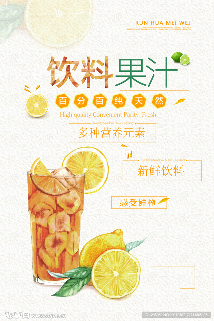 饮料果汁新鲜冷饮夏日促销海报