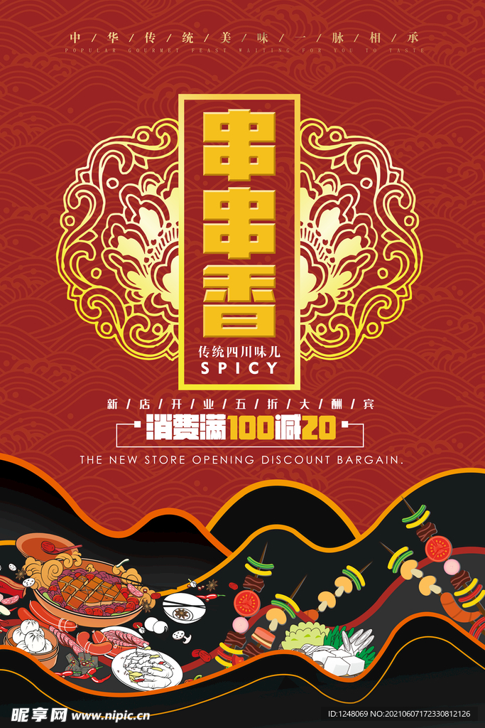 中国风四川麻辣烫串串香海报