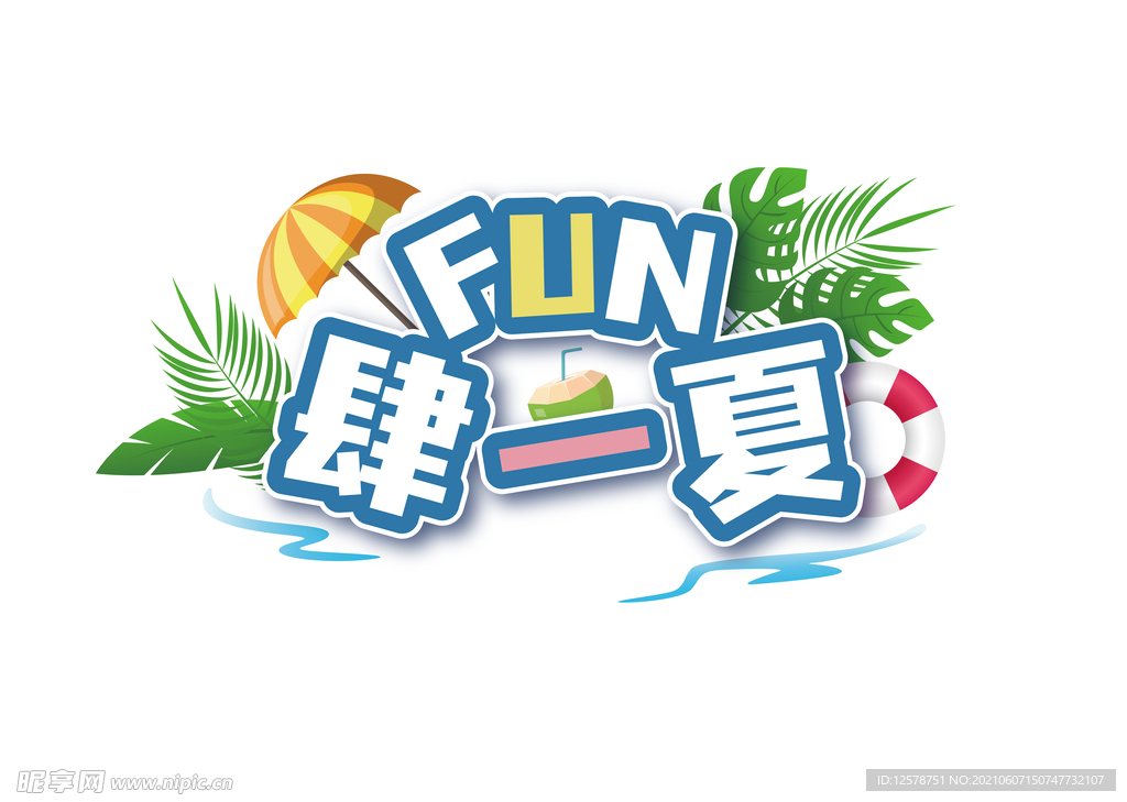 FUN肆一夏