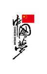 中国梦
