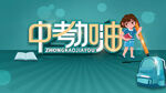 中考加油
