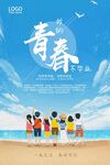 青春不毕业