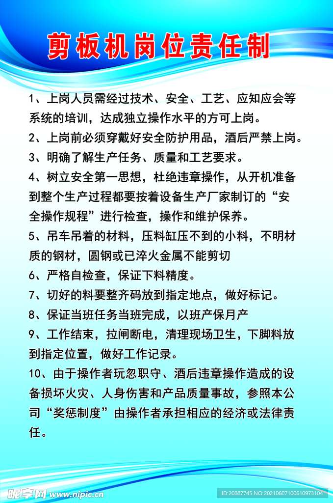 剪板机岗位责任制度