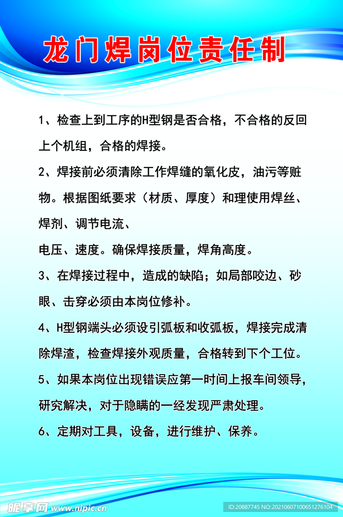 龙门焊岗位责任制度