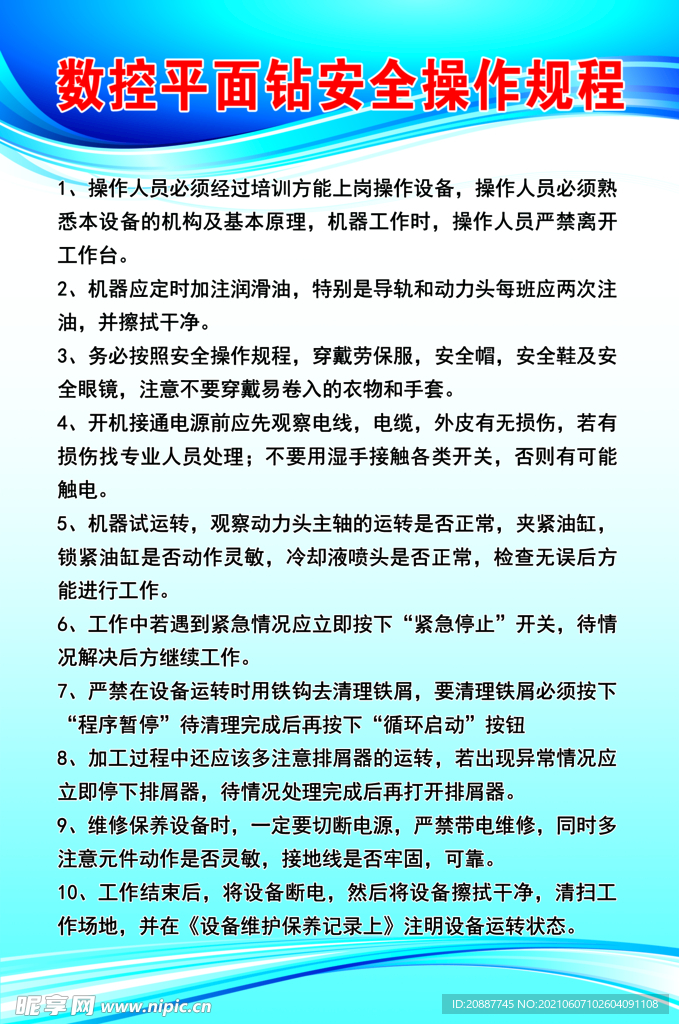 数控平面钻安全操作规程