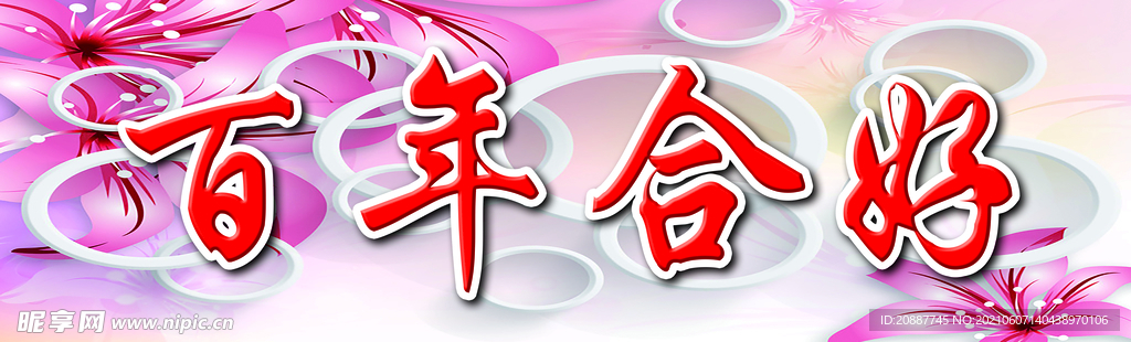 百年合好