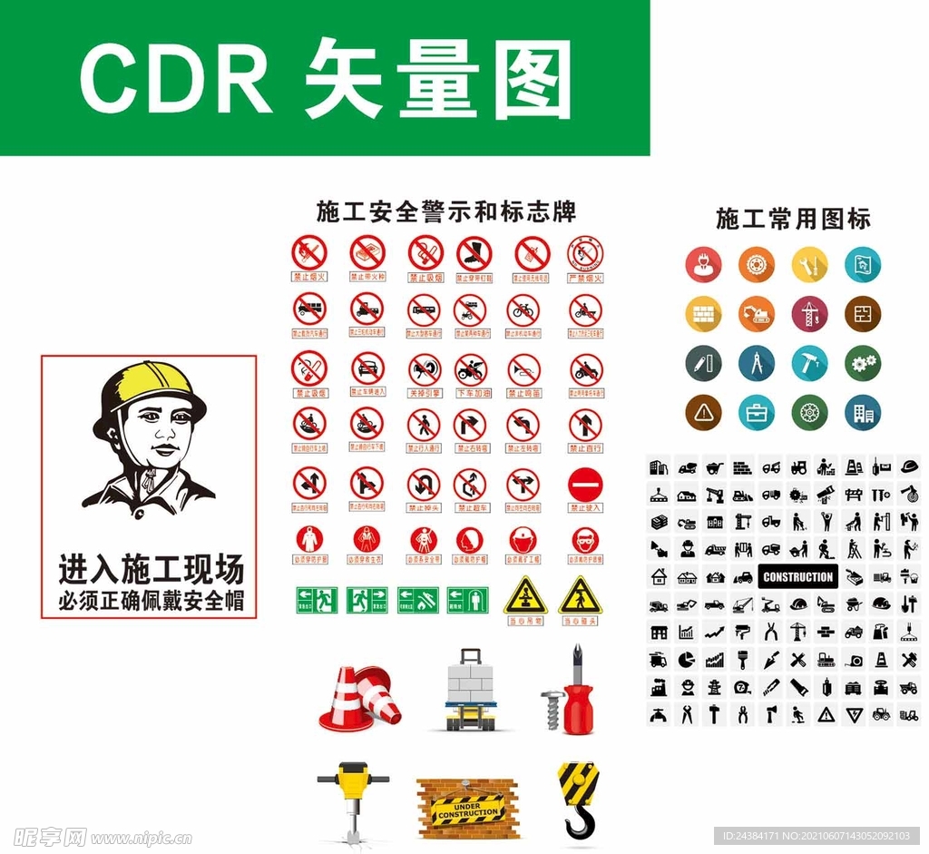 施工安全警示牌 施工常用图标