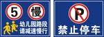 学生出入 减速慢行 禁止停车