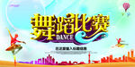  舞蹈海报