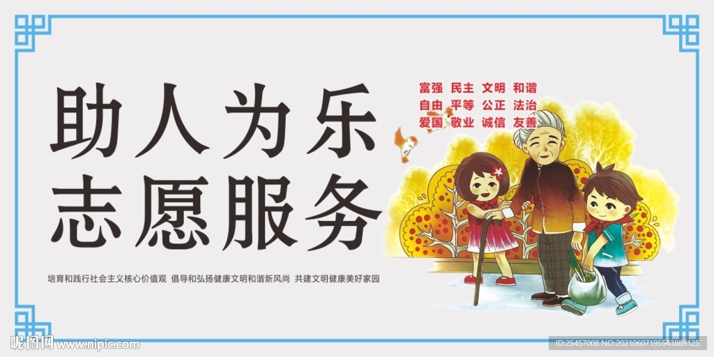 助人为乐 