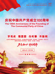 庆祝中国共产党成立100周年 