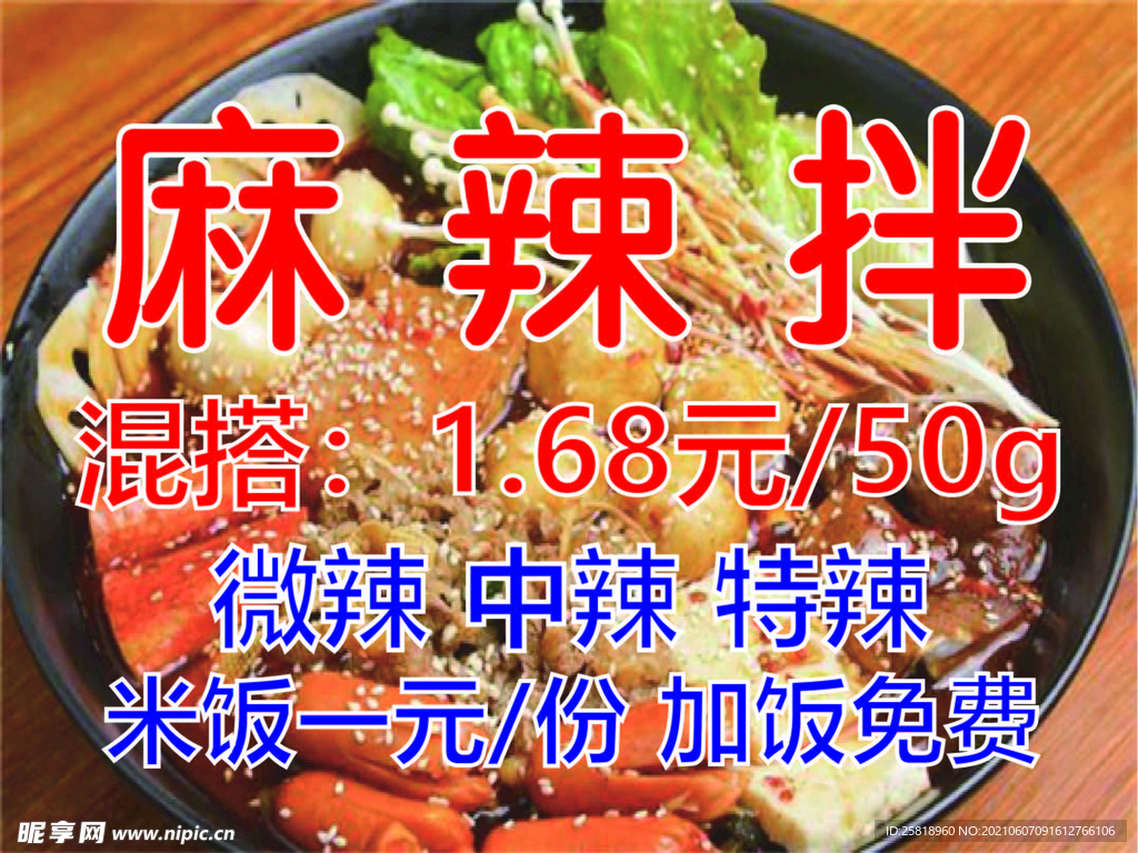 麻辣拌
