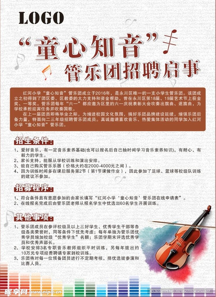 小学音乐社团招聘