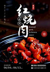 美食海报 红烧肉 中国美食