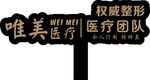 美容手举牌