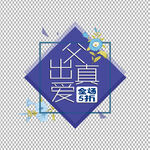 父亲节            