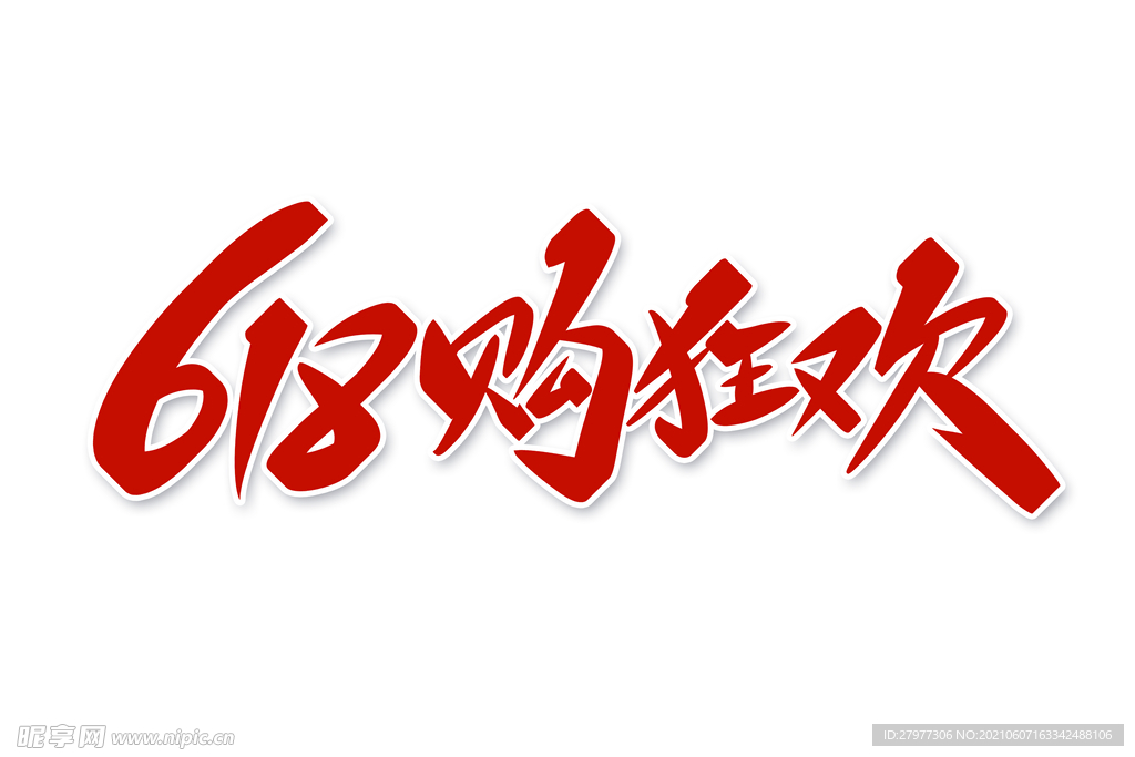 618购狂欢字体设计