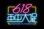 手绘618年中大促霓虹字体