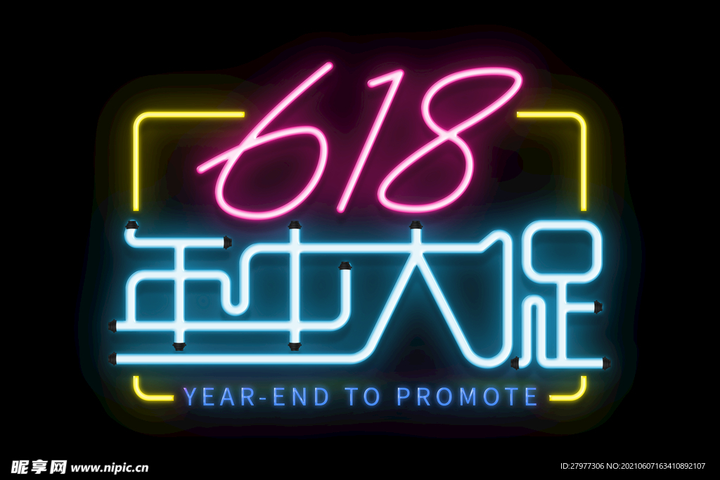 手绘618年中大促霓虹字体