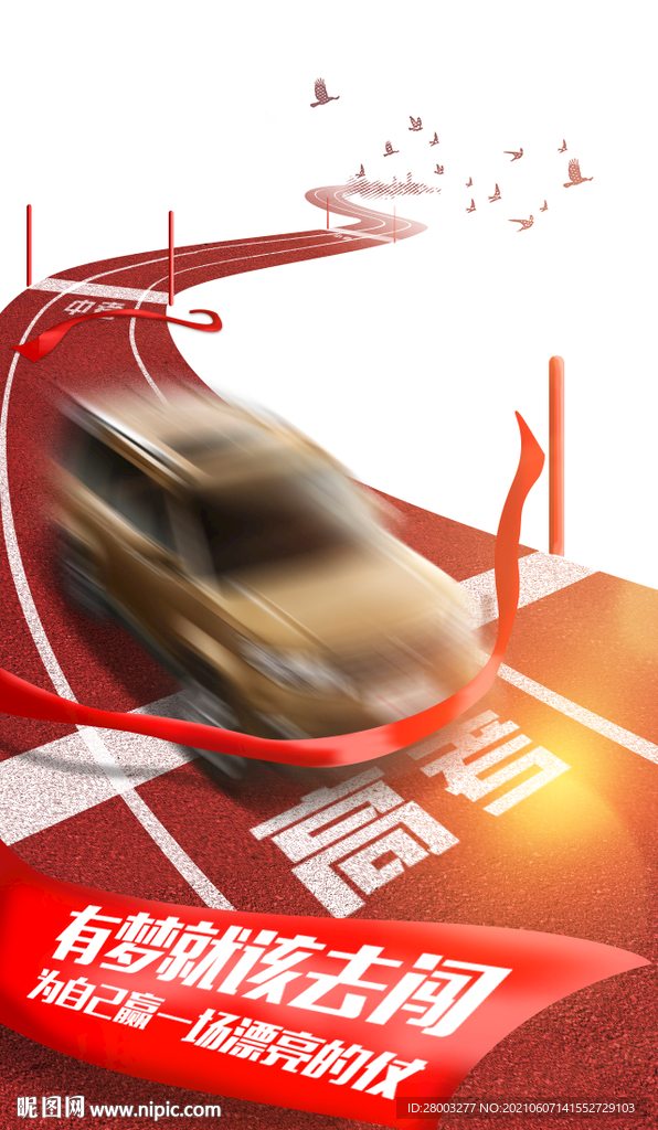 高考 冲刺 马拉松 汽车 创意