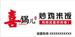 鸡米饭门头  