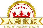 天湖家族logo