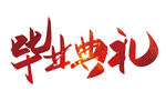 毕业典礼 标题
