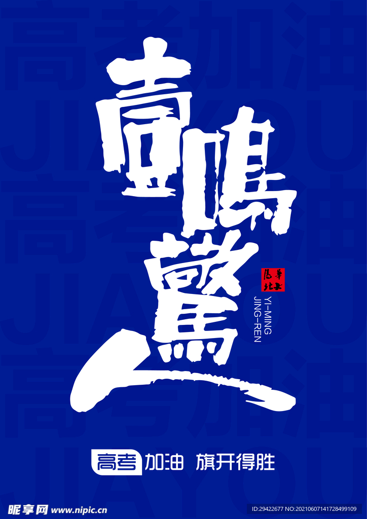 高考   海报