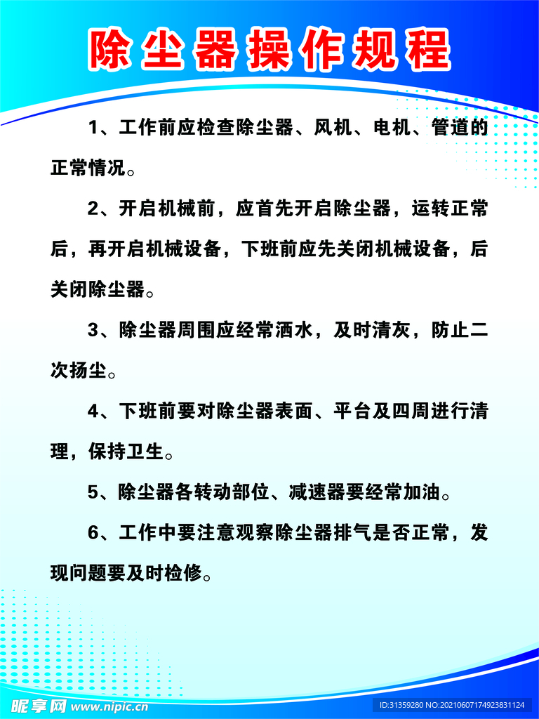 除尘器操作规程