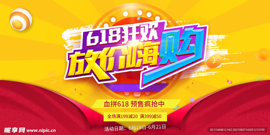 618狂欢促销海报设计