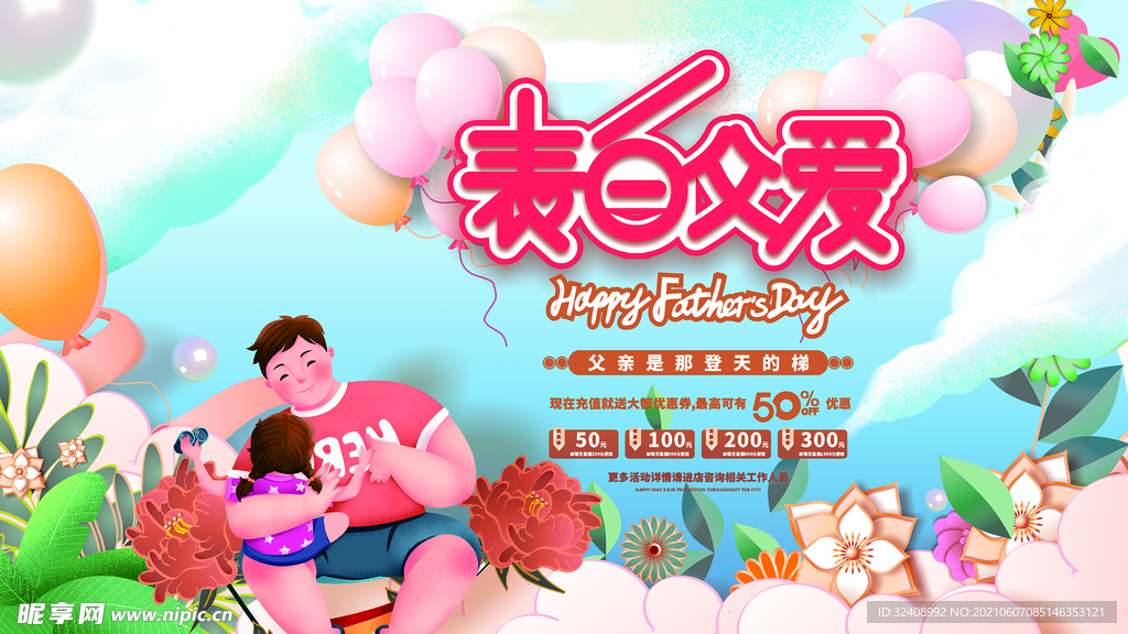 父亲节商场促销展板