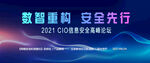 信息安全高峰论坛banner