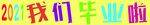 我们毕业啦