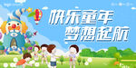 快乐童年，梦想起航