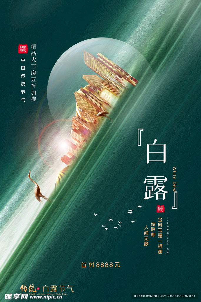 白露节气传统活动海报素材