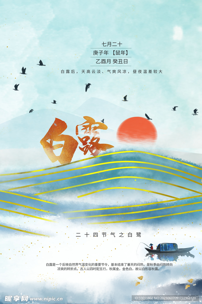 白露节气传统活动海报素材